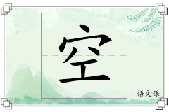 空怎么写