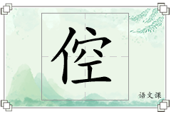 倥怎么写