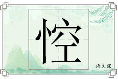 悾怎么写