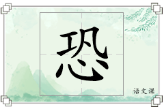 恐怎么写