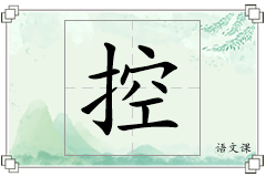 控怎么写