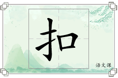 扣怎么写
