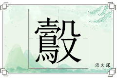 鷇怎么写