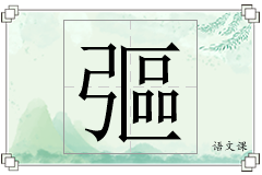彄怎么写
