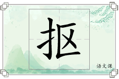 抠怎么写
