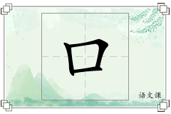 口怎么写