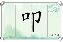 叩怎么写