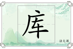 库怎么写
