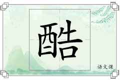 酷怎么写