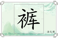 裤怎么写