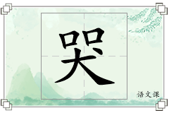 哭怎么写