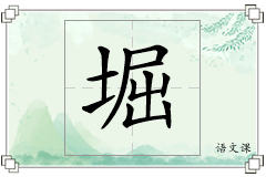 堀怎么写