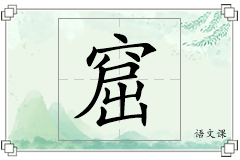 窟怎么写