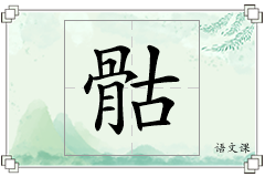 骷怎么写