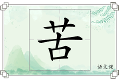 苦怎么写