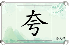 夸怎么写