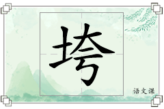 垮怎么写