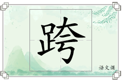 跨怎么写