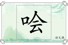 哙怎么写