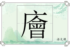 廥怎么写