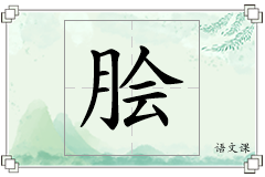 脍怎么写