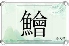 鱠怎么写