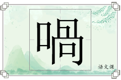 喎怎么写