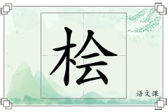 桧怎么写