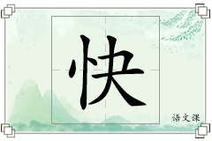 快怎么写