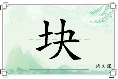 块怎么写