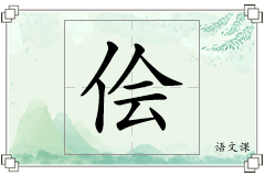 侩怎么写