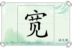宽怎么写