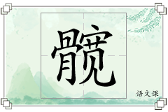 髋怎么写