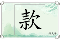款怎么写
