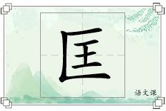匡怎么写