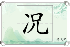 况怎么写