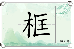 框怎么写