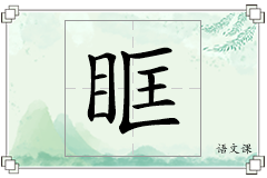 眶怎么写