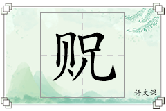 贶怎么写