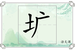 圹怎么写