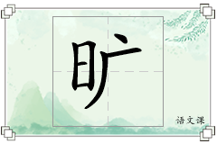 旷怎么写