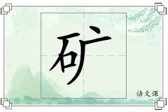 矿怎么写