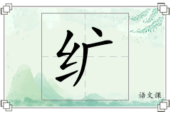 纩怎么写