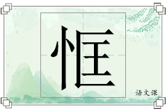 恇怎么写