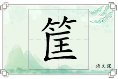 筐怎么写
