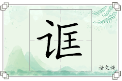 诓怎么写