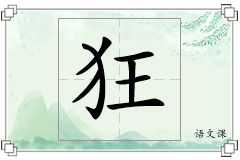 狂怎么写