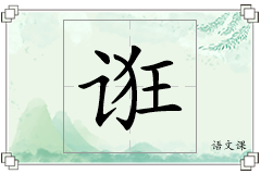诳怎么写
