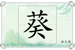 葵怎么写