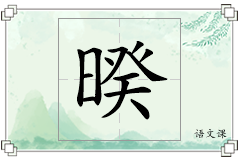 暌怎么写